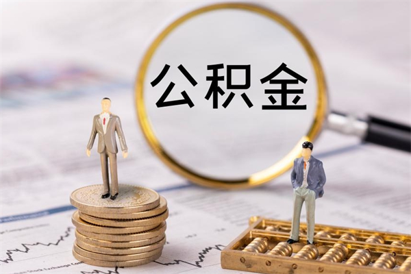 沂源离职后公积金没有封存可以取吗（离职后公积金未封存）