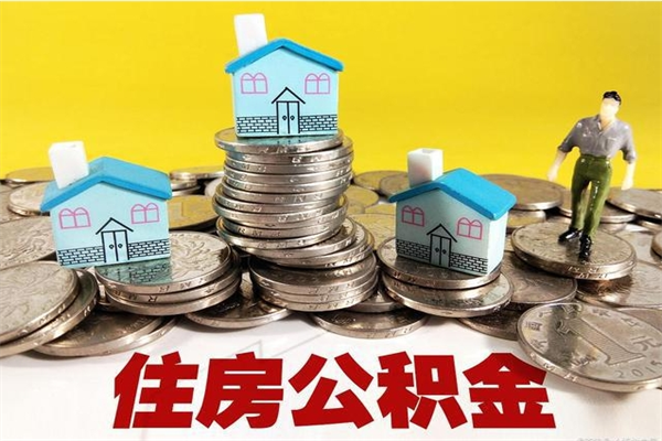 沂源公积金离职后怎么帮取（公积金辞职了怎么取）