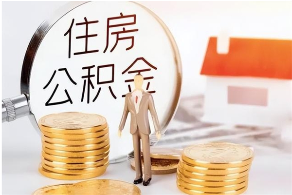 沂源公积金每年提（住房公积金每年提一次时间怎么算）