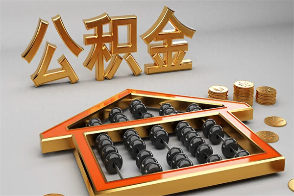沂源在职职工退休后怎样领取公积金（职工退休了公积金怎么取需要什么手续）