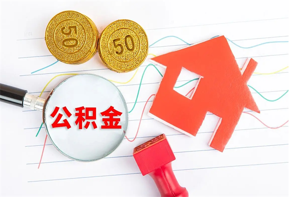 沂源公积金离开帮取（公积金离开了本地会清空吗）