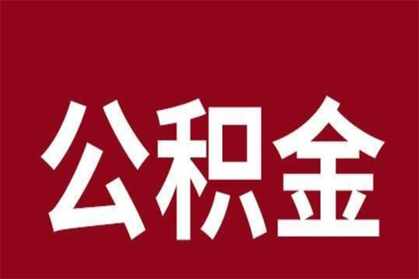 沂源离职公积金取（离职取公积金怎么取）