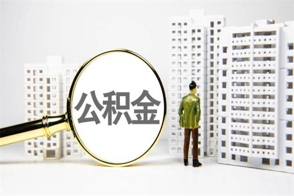 沂源住房公积金怎么取（取住房公积金方法）