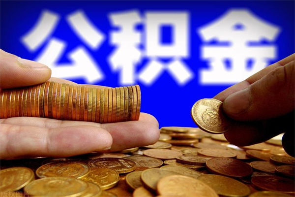 沂源离职公积金取出来的条件（离职公积金提取有什么要求）