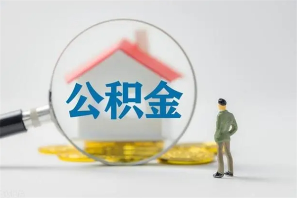 沂源公积金怎么取出（怎么取住房公积金出来）