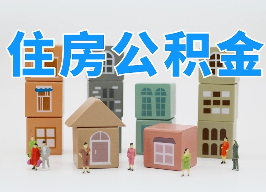 沂源公积金封存提出手续（公积金封存提取需要什么手续）