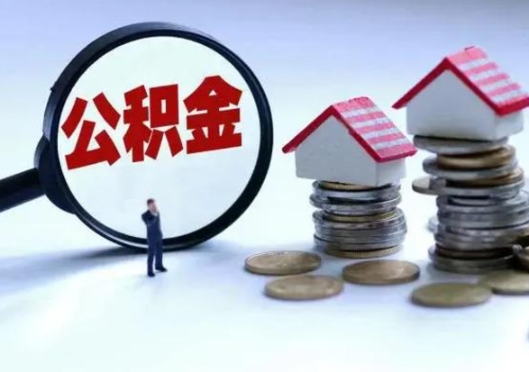 沂源公积金怎么可以取出（怎么能取出住房公积金的钱）