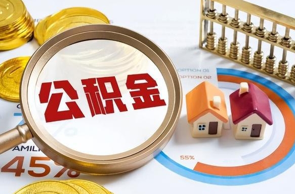 沂源辞职了住房公积金封存了怎么取出来（辞职后住房公积金封存了怎么办）