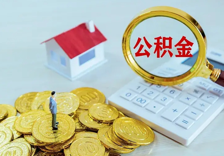 沂源辞职了怎么取公积金（辞职了如何取出公积金）