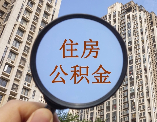 沂源在职提公积金需要哪些手续（在职提公积金需要什么材料）