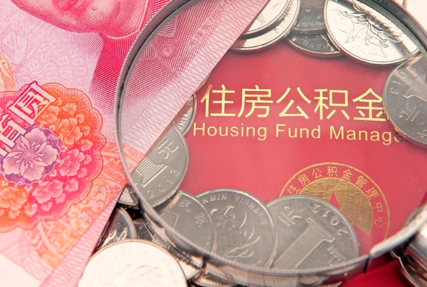 沂源离职后公积金没有封存可以取吗（离职后公积金未封存）