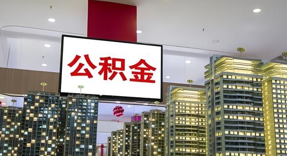 沂源离职后怎么把公积金取出来（离职之后公积金怎么取出）