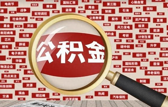 沂源离职好久了公积金怎么取（离职了很久公积金还能取吗）