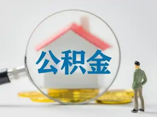 沂源公积金封存提出手续（公积金封存提取需要什么手续）