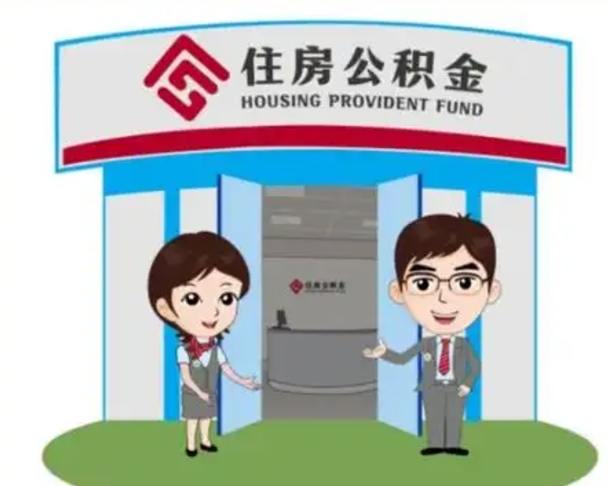 沂源房子全款能取公积金吗（全款买房可以取公积金）