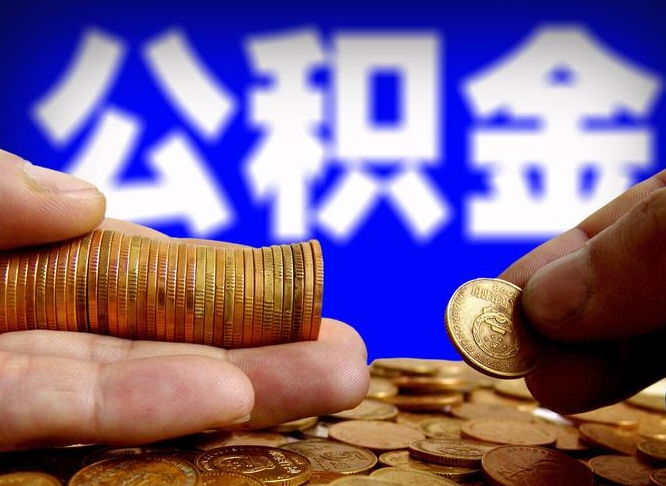 沂源公积金能取出来花吗（公积金能拿出来花么）